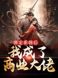 绑定系统后，我成了商业大佬(无欲的酒) - 绑定系统后，我成了商业大佬全文在线阅读 - 绑定系统后，我成了商业大佬最新章节 - 奏决网