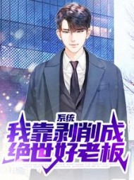 系统：我靠剥削成绝世好老板