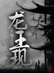 大婚之日，龙王现林见鹿龙冥渊