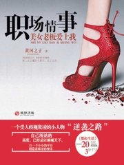 职场情事美女老板爱上我最新