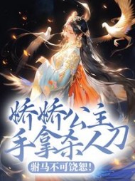 娇娇公主手拿杀人刀，驸马不可饶恕