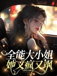 全能大小姐她又疯又飒