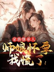 家族继承人师娘怀孕我慌了严忠孝