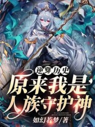 逆穿历史原来我是人族守护神(风羽)