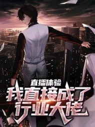 直播体验：我直接成了行业大佬