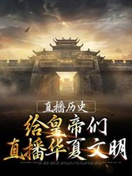 直播历史给皇帝们直播华夏文明(夏雨雪)