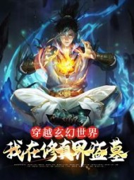 穿越玄幻世界，我在修真界盗墓