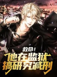 救命！他在监狱搞研究减刑徐安宁