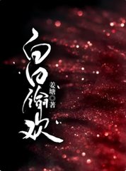 白日偷欢简欢娄枭