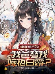 新年相亲会我爸替我婉拒白露(张尘)