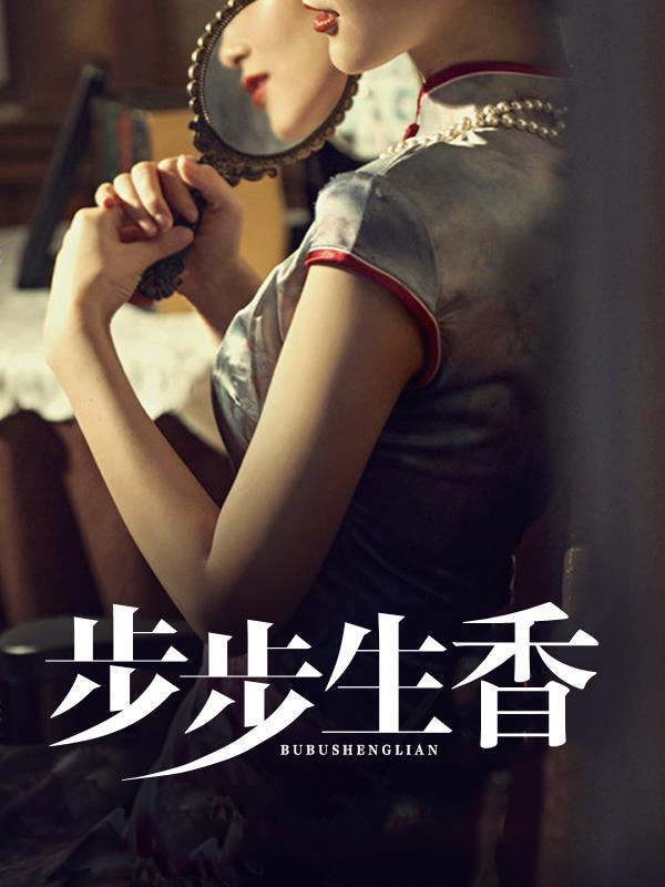 步步生香小妈最新更新内容 作者：佚名