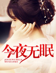 今夜无眠吴旭张伟 作者：佚名