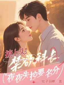 撩上头！禁欲科长夜夜失控要名分最新