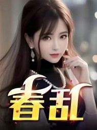 春乱王佳李豪阅读 作者：佚名