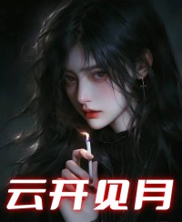 云开见月段雅馨林小涛 作者：佚名