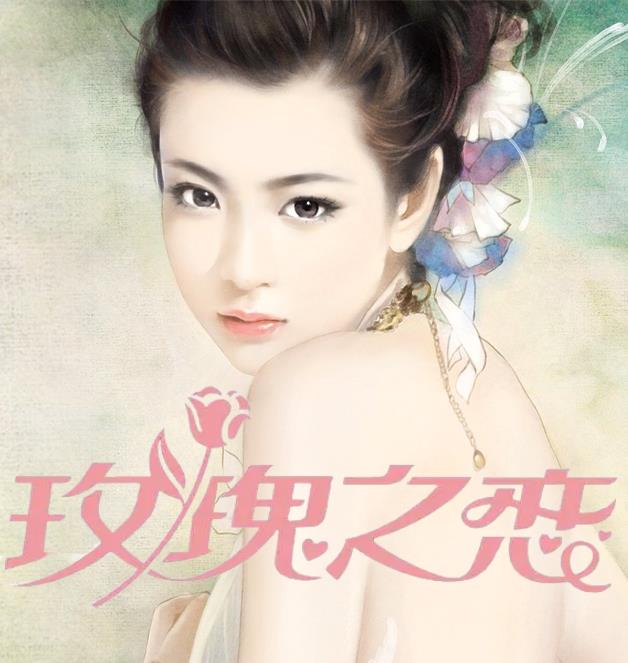 玫瑰之恋顾琳林强阅读 作者：佚名