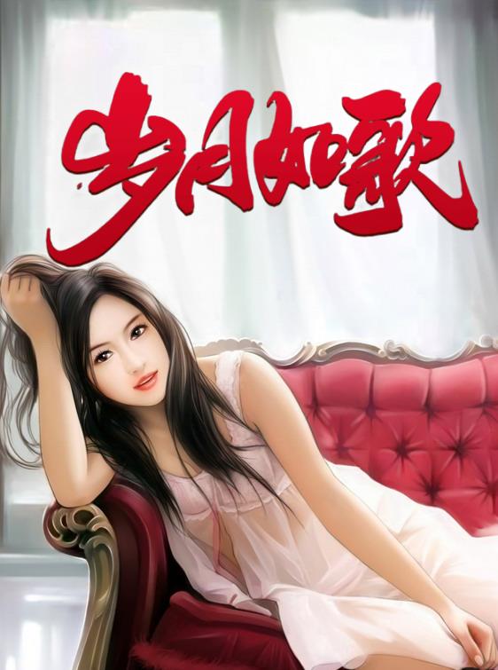 岁月如歌张雯黄小磊阅读无弹窗 作者：佚名