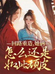 回路重造，她俩怎么还是如此顽皮阅读