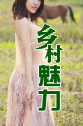 乡村魅力李大龙孙梅 作者：佚名