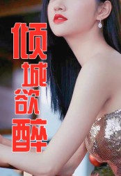 倾城欲醉赵磊王秋兰阅读