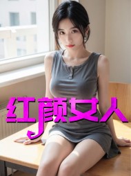 红颜女人王琴李强阅读 作者：佚名