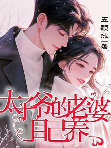 太子爷的老婆自己养