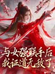 与女强联手后，我证道无敌了