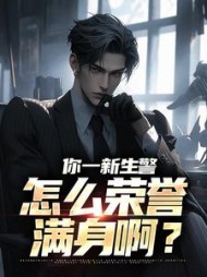 你一新生警，怎么荣誉满身啊？