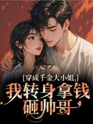 穿成千金大小姐，我转身拿钱砸帅哥阅读
