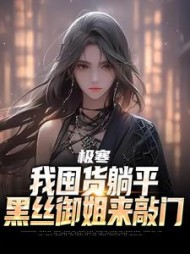 极寒：我囤货躺平，黑丝御姐来敲门