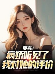 要完！病娇听见了我对她的评价最新