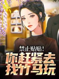 禁止贴贴！你赶紧去找竹马玩阅读