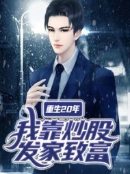 重生20年，我靠炒股发家致富最新