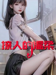 撩人的温柔赵东张慧芳阅读无弹窗 作者：佚名