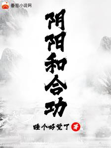 阴阳和合功阅读