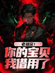 老祖宗！你的宝贝我借用了姜玲玲