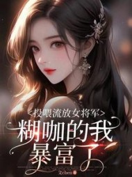 投喂流放女将军，糊咖的我暴富了阅读