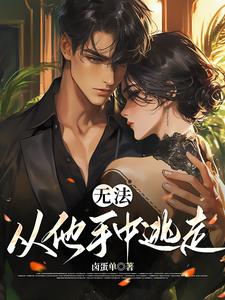 无法从他手中逃走桑漪陆泽