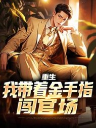 重生：我带着金手指闯官场阅读