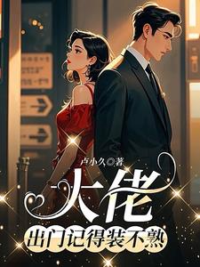 大佬，出门记得装不熟阅读