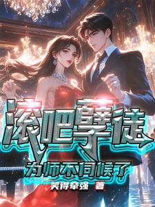 滚吧，孽徒，为师不伺候了！阅读