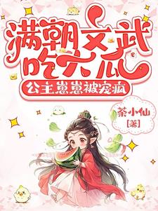 满朝文武吃大瓜，公主崽崽被宠疯阅读
