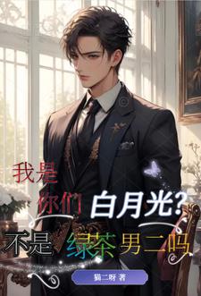 我是你们白月光？不是绿茶男二吗阅读
