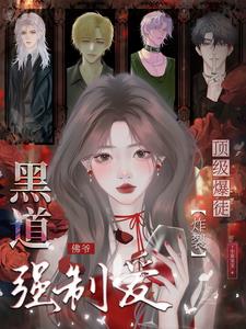 顶级暴徒：炸裂！黑道佛爷强制爱