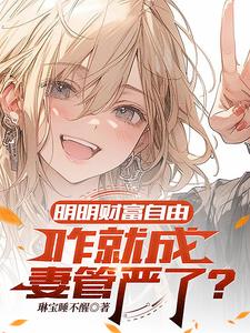 明明财富自由，咋就成妻管严了？最新