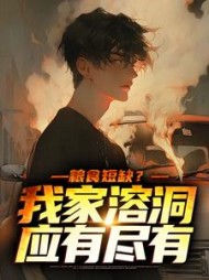 粮食短缺？我家溶洞应有尽有阅读
