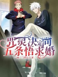 咒灵决定向五条悟求婚最新