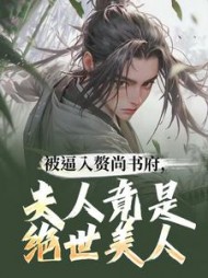 被逼入赘尚书府，夫人竟是绝世美人阅读