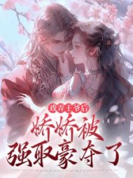戏弄王爷后，娇娇被强取豪夺了完整版
