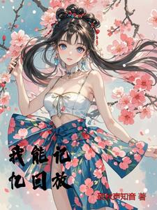 我能记忆回放最新